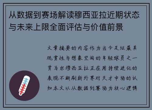 从数据到赛场解读穆西亚拉近期状态与未来上限全面评估与价值前景