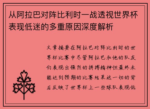 从阿拉巴对阵比利时一战透视世界杯表现低迷的多重原因深度解析