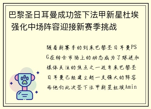 巴黎圣日耳曼成功签下法甲新星杜埃 强化中场阵容迎接新赛季挑战 巴黎圣日耳曼成功签下法甲新星杜埃 强化中场阵容迎接新赛季挑战