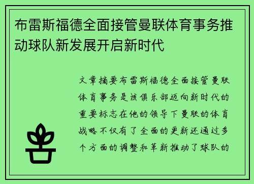 布雷斯福德全面接管曼联体育事务推动球队新发展开启新时代