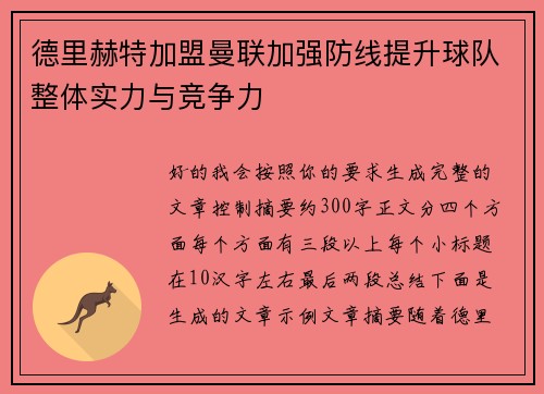 德里赫特加盟曼联加强防线提升球队整体实力与竞争力 德里赫特加盟曼联加强防线提升球队整体实力与竞争力