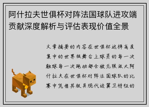 阿什拉夫世俱杯对阵法国球队进攻端贡献深度解析与评估表现价值全景