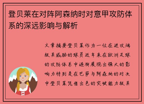 登贝莱在对阵阿森纳时对意甲攻防体系的深远影响与解析 登贝莱在对阵阿森纳时对意甲攻防体系的深远影响与解析