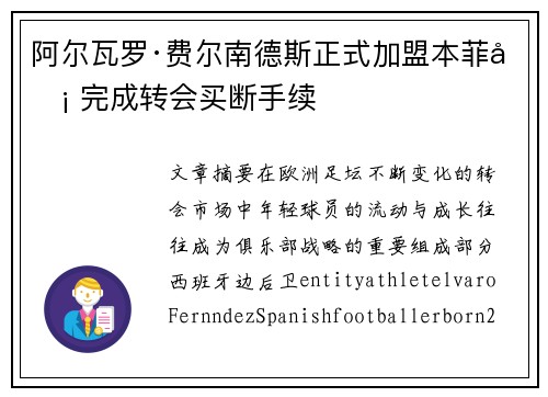 阿尔瓦罗·费尔南德斯正式加盟本菲卡 完成转会买断手续 阿尔瓦罗·费尔南德斯正式加盟本菲卡 完成转会买断手续
