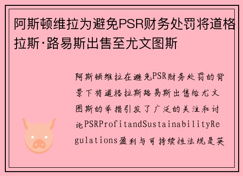 阿斯顿维拉为避免PSR财务处罚将道格拉斯·路易斯出售至尤文图斯
