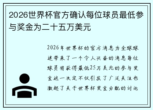 2026世界杯官方确认每位球员最低参与奖金为二十五万美元 2026世界杯官方确认每位球员最低参与奖金为二十五万美元