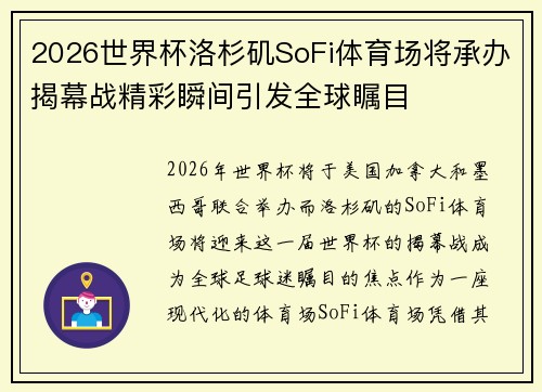 2026世界杯洛杉矶SoFi体育场将承办揭幕战精彩瞬间引发全球瞩目