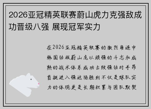 2026亚冠精英联赛蔚山虎力克强敌成功晋级八强 展现冠军实力