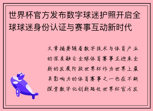 世界杯官方发布数字球迷护照开启全球球迷身份认证与赛事互动新时代
