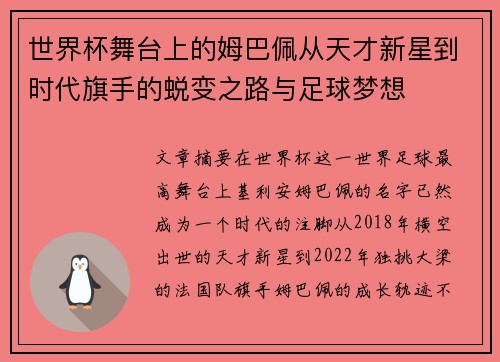 世界杯舞台上的姆巴佩从天才新星到时代旗手的蜕变之路与足球梦想