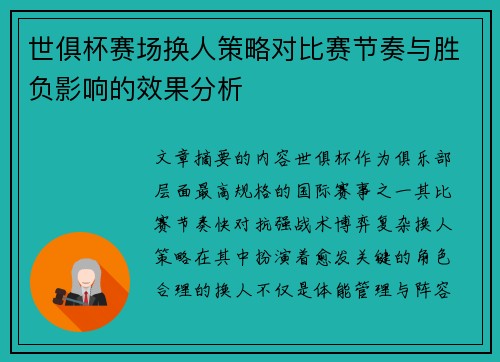 世俱杯赛场换人策略对比赛节奏与胜负影响的效果分析