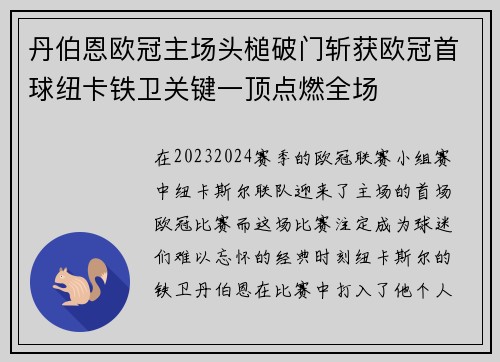 丹伯恩欧冠主场头槌破门斩获欧冠首球纽卡铁卫关键一顶点燃全场