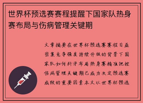 世界杯预选赛赛程提醒下国家队热身赛布局与伤病管理关键期