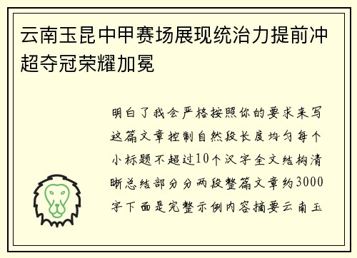 云南玉昆中甲赛场展现统治力提前冲超夺冠荣耀加冕