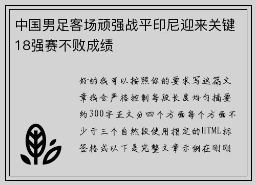 中国男足客场顽强战平印尼迎来关键18强赛不败成绩