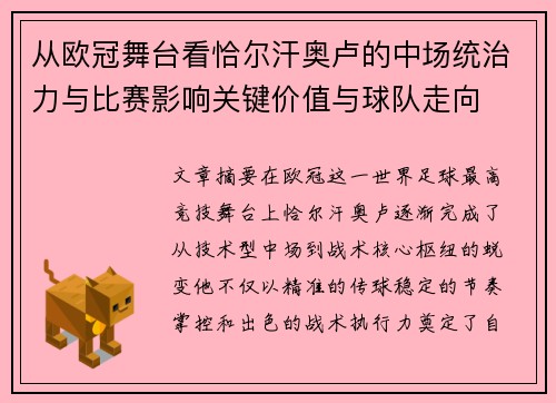 从欧冠舞台看恰尔汗奥卢的中场统治力与比赛影响关键价值与球队走向
