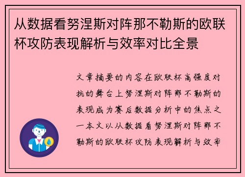 从数据看努涅斯对阵那不勒斯的欧联杯攻防表现解析与效率对比全景