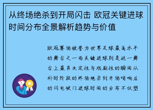 从终场绝杀到开局闪击 欧冠关键进球时间分布全景解析趋势与价值