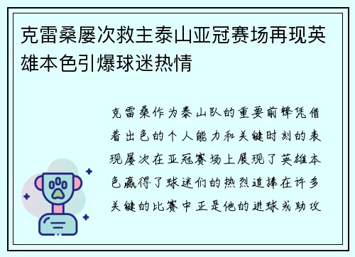 克雷桑屡次救主泰山亚冠赛场再现英雄本色引爆球迷热情