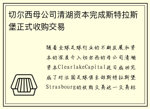 切尔西母公司清湖资本完成斯特拉斯堡正式收购交易