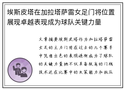 埃斯皮塔在加拉塔萨雷女足门将位置展现卓越表现成为球队关键力量