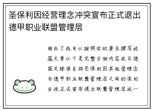 圣保利因经营理念冲突宣布正式退出德甲职业联盟管理层