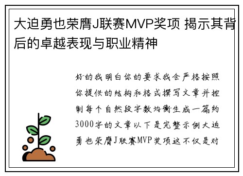 大迫勇也荣膺J联赛MVP奖项 揭示其背后的卓越表现与职业精神