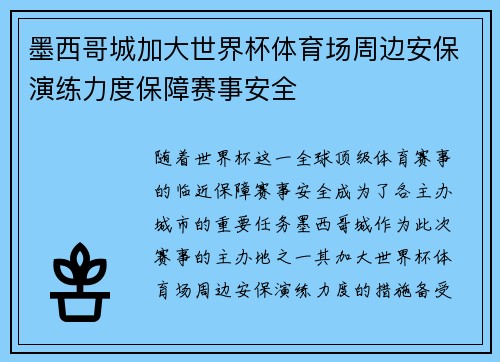 墨西哥城加大世界杯体育场周边安保演练力度保障赛事安全