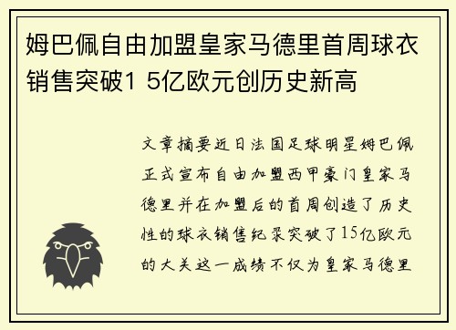 姆巴佩自由加盟皇家马德里首周球衣销售突破1 5亿欧元创历史新高