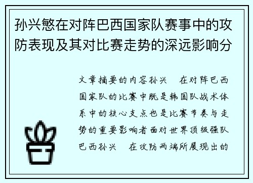 孙兴慜在对阵巴西国家队赛事中的攻防表现及其对比赛走势的深远影响分析
