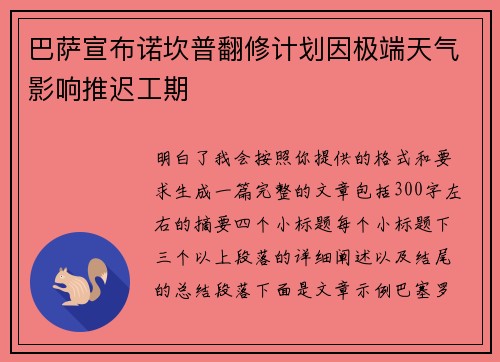 巴萨宣布诺坎普翻修计划因极端天气影响推迟工期