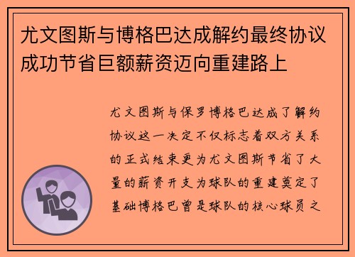 尤文图斯与博格巴达成解约最终协议成功节省巨额薪资迈向重建路上