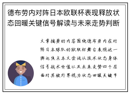 德布劳内对阵日本欧联杯表现释放状态回暖关键信号解读与未来走势判断