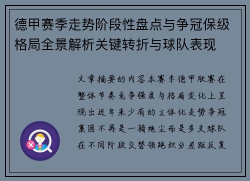 德甲赛季走势阶段性盘点与争冠保级格局全景解析关键转折与球队表现