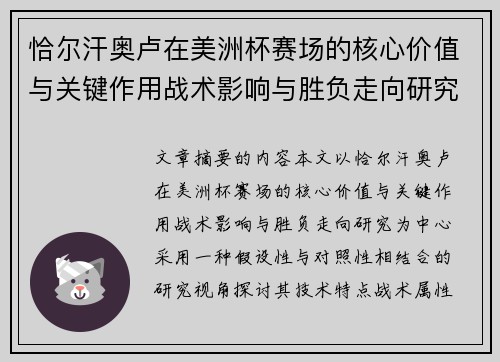 恰尔汗奥卢在美洲杯赛场的核心价值与关键作用战术影响与胜负走向研究