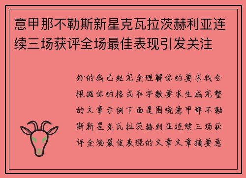 意甲那不勒斯新星克瓦拉茨赫利亚连续三场获评全场最佳表现引发关注