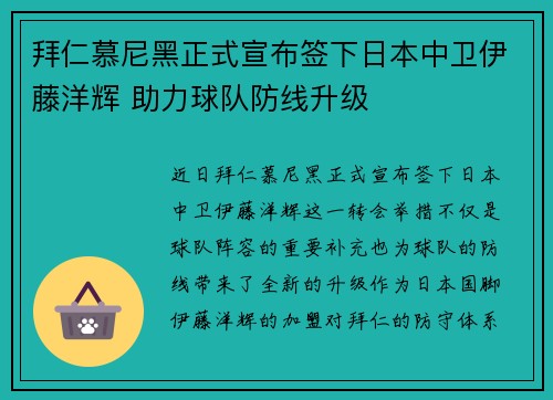 拜仁慕尼黑正式宣布签下日本中卫伊藤洋辉 助力球队防线升级