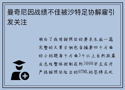 曼奇尼因战绩不佳被沙特足协解雇引发关注