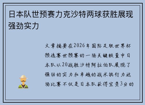 日本队世预赛力克沙特两球获胜展现强劲实力