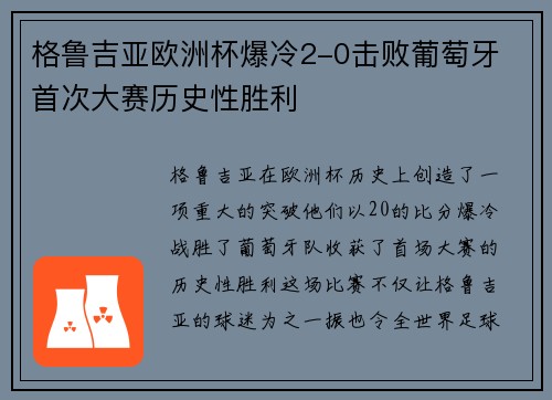 格鲁吉亚欧洲杯爆冷2-0击败葡萄牙 首次大赛历史性胜利
