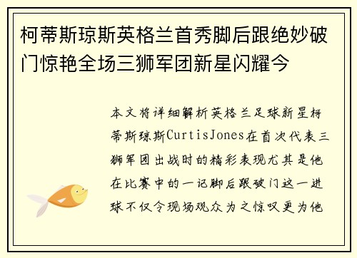 柯蒂斯琼斯英格兰首秀脚后跟绝妙破门惊艳全场三狮军团新星闪耀今