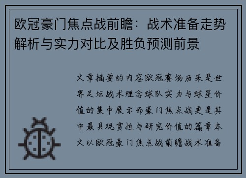 欧冠豪门焦点战前瞻：战术准备走势解析与实力对比及胜负预测前景