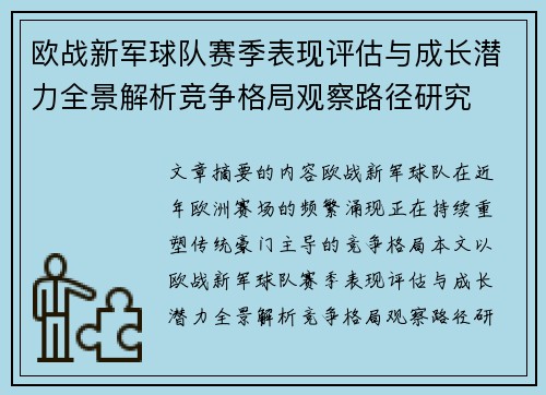 欧战新军球队赛季表现评估与成长潜力全景解析竞争格局观察路径研究
