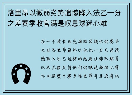 洛里昂以微弱劣势遗憾降入法乙一分之差赛季收官满是叹息球迷心难