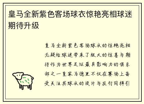 皇马全新紫色客场球衣惊艳亮相球迷期待升级