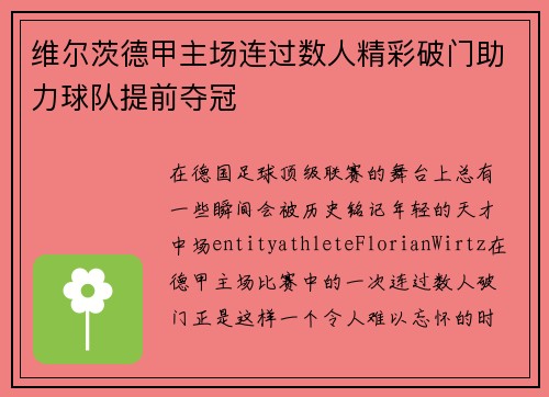 维尔茨德甲主场连过数人精彩破门助力球队提前夺冠