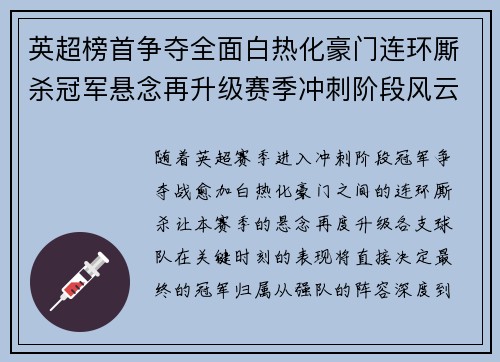 英超榜首争夺全面白热化豪门连环厮杀冠军悬念再升级赛季冲刺阶段风云骤起