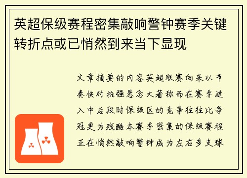 英超保级赛程密集敲响警钟赛季关键转折点或已悄然到来当下显现