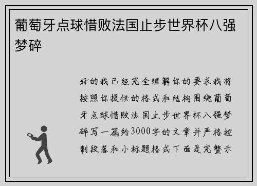 葡萄牙点球惜败法国止步世界杯八强梦碎