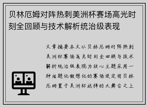 贝林厄姆对阵热刺美洲杯赛场高光时刻全回顾与技术解析统治级表现